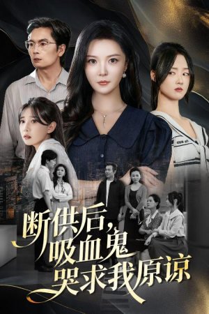 断供后吸血鬼哭求我原谅(60集) 断供后吸血鬼哭求我原谅(60集)网盘在线观看