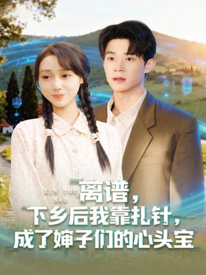 离谱下乡后我靠扎针成了婶子们的心头宝(79集) 离谱下乡后我靠扎针成了婶子们的心头宝(79集)西瓜短剧免费看