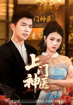 上门神医（82集）好看短剧追不停