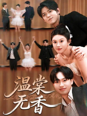 温棠无香（60集）好短剧分享