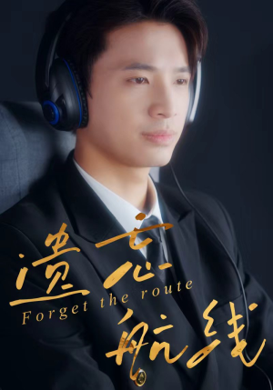 遗忘航线(58集) 遗忘航线(58集)这部短剧我爱了