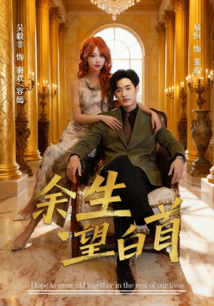 余生望白首(61集) 余生望白首(61集)超好看短剧推荐