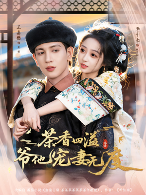 茶香四溢，爷他宠妻无度（83集）短剧精彩片段