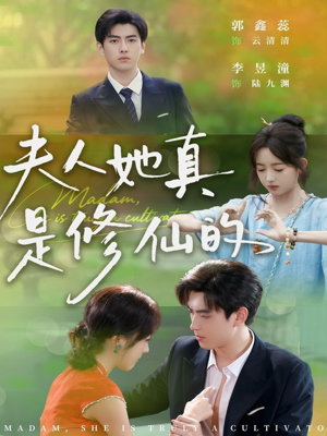 夫人她真是修仙的（70集）番茄短剧看全集