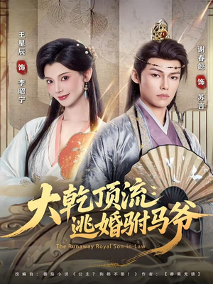 大乾顶流:逃婚驸马爷(82集) 大乾顶流:逃婚驸马爷(82集)精彩短剧随心推