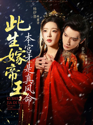 此生嫁帝王,本宫才是真凤命(71集) 此生嫁帝王,本宫才是真凤命(71集)红果短剧免费看
