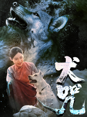 犬咒(45集) 犬咒(45集)独家短剧免费看