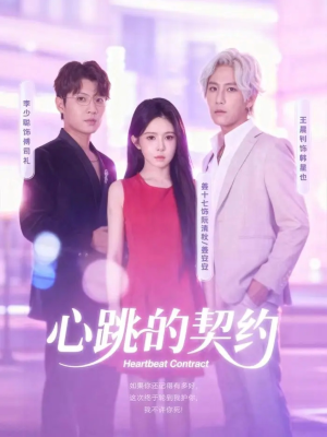 心跳的契约(60集) 心跳的契约(60集)正能量短剧分享