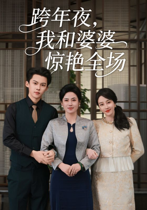 跨年夜我和婆婆惊艳全场(60集) 跨年夜我和婆婆惊艳全场(60集)抢先看热门短剧