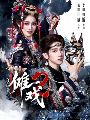 傩戏2第二部（65集）剧情简介