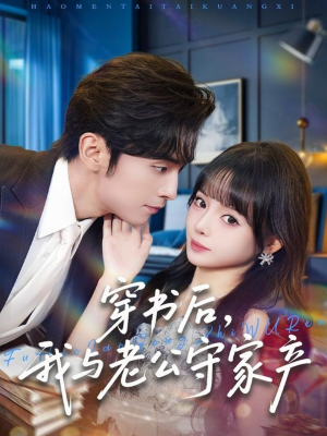 穿书后，我与老公守家产（80集）全集