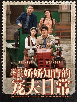 七零空间：娇娇知青的宠夫日常（74集）哪个短剧网能看