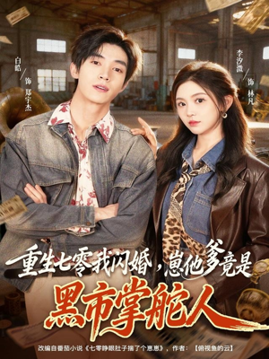 重生七零我闪婚,崽他爹竟是黑市掌舵人(76集) 重生七零我闪婚,崽他爹竟是黑市掌舵人(76集)高分推荐免费看