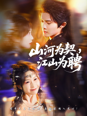 山河为契,江山为聘(67集) 山河为契,江山为聘(67集)爆火短剧推荐