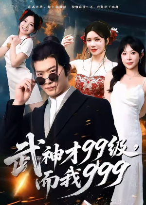 武神才99级,而我999(83集) 武神才99级,而我999(83集)穿越短剧推荐