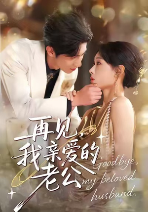 再见,我亲爱的老公(62集) 再见,我亲爱的老公(62集)短剧排行榜