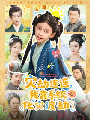 灾劫连连我靠系统化灾渡劫（60集）零花钱看整部剧