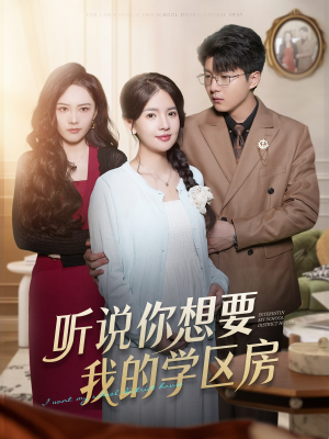 听说你想要我的学区房(60集) 听说你想要我的学区房(60集)小短剧抢先看