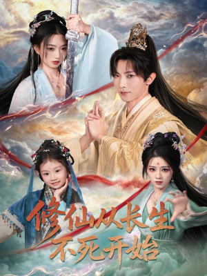 修仙从长生不死开始(80集) 修仙从长生不死开始(80集)在哪个平台看好