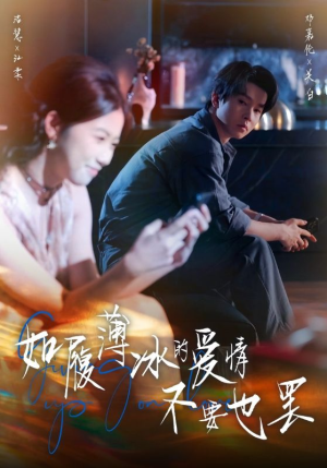 如履薄冰的爱情不要也罢（86集）热门火爆短剧