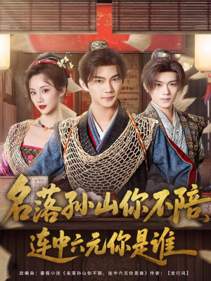 名落孙山你不陪,连中六元你是谁(81集) 名落孙山你不陪,连中六元你是谁(81集)深深爱上这部剧