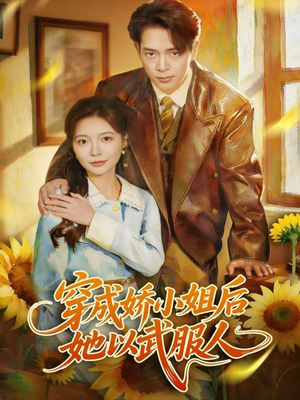 穿成娇小姐后她以武服人(80集) 穿成娇小姐后她以武服人(80集)第32集