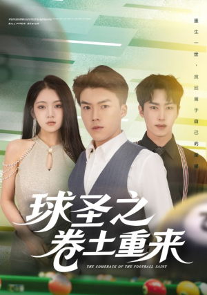 球圣之卷土重来(60集) 球圣之卷土重来(60集)集免费看短剧