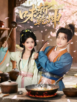 味斩乾坤（70集）精彩短剧免费看