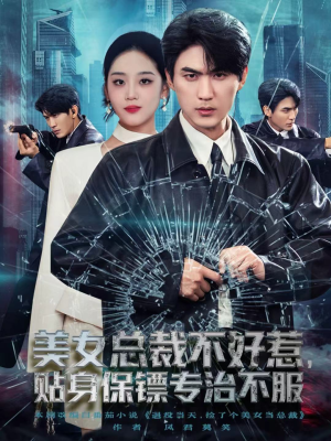 美女总裁不好惹，贴身保镖专治不服（84集）在线看到大结局