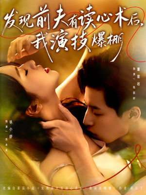 发现前夫有读心术后,我演技爆棚(78集) 发现前夫有读心术后,我演技爆棚(78集)短剧完整版免费