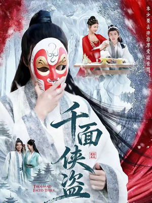 千面侠盗（105集）更新时间