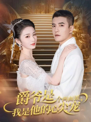 双面炽宠(65集) 双面炽宠(65集)恋爱短剧分享