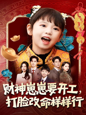 财神崽崽要开工,打脸改命样样行(80集) 财神崽崽要开工,打脸改命样样行(80集)网络小短剧