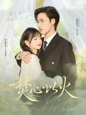 焚心以火(72集) 焚心以火(72集)热门短剧排行榜