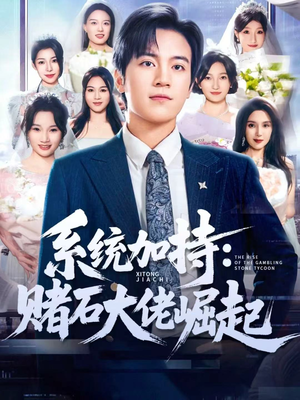 少年赌神：从原石到顶流（77集）精彩短剧片段