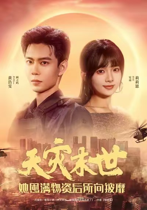 天灾末世，她屯满物资后所向披靡（81集）第32集