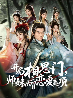 开局相思门，师妹头上冒恋爱选项（80集）独家内容免费看