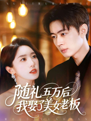 随礼五万后我娶了美女老板(97集) 随礼五万后我娶了美女老板(97集)好看短剧看不停
