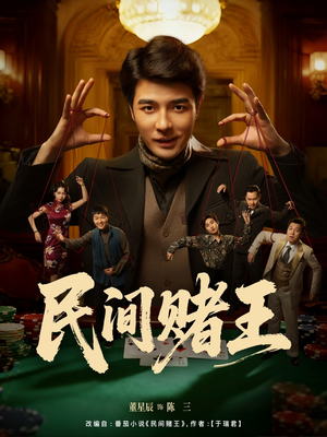 民间赌王(80集) 民间赌王(80集)火爆短剧热播中