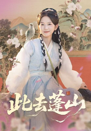 此去蓬山（60集）免费观看