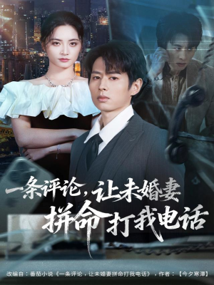 一条评论，让未婚妻拼命打我电话（60集）好看短剧推荐