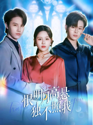 恨明月高悬独不照我(82集) 恨明月高悬独不照我(82集)小短剧推荐