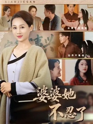 婆婆她不忍了（71集）经典回顾免费看