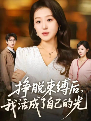 挣脱束缚后，我活成了自己的光（60集）剧情简介