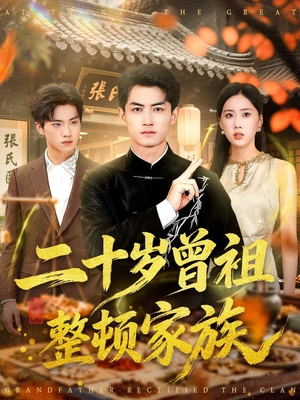 二十岁曾祖整顿家族(89集) 二十岁曾祖整顿家族(89集)一口气看完全集
