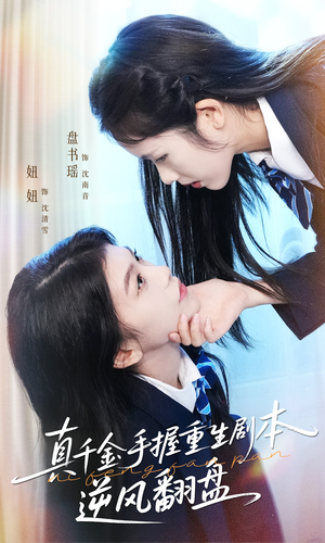 真千金手握重生剧本逆风翻盘（39集）一起追短剧吧