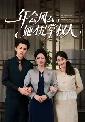 年会风云,她才是掌权人(60集) 年会风云,她才是掌权人(60集)好看上头短剧