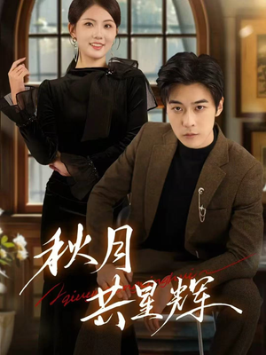 秋月共星辉（80集）一共多少集