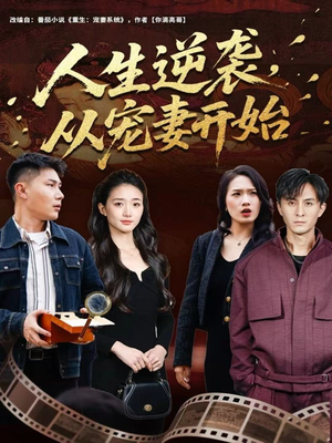 人生逆袭,从宠妻开始(80集) 人生逆袭,从宠妻开始(80集)免费短剧资源