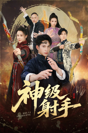 一箭穿心（71集）短剧太好看了吧